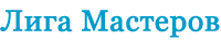 Лига Мастеров